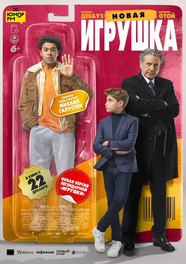 Смотреть Новая игрушка онлайн бесплатно в HD качестве на русском языке